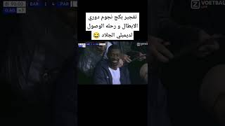 تفتيح بكج نجوم دوري الابطال و رحله الوصول لديمبلي الجلاد 😂 #efootball2024 #efootball