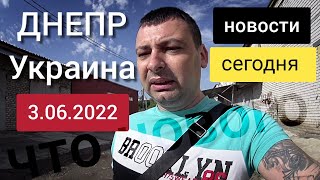 Последние новости 3 июня 2022 г. Днепр Украина сегодня