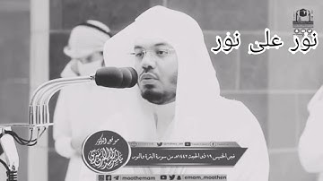 الله نور السماوات والأرض...تلاوة رائعة للشيخ ياسر الدوسرى #إسلاميات #الحرم_المكى #قرآن_كريم