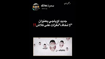 جديد اوياجي عبادي دس على كلاش كلاش عبادي 