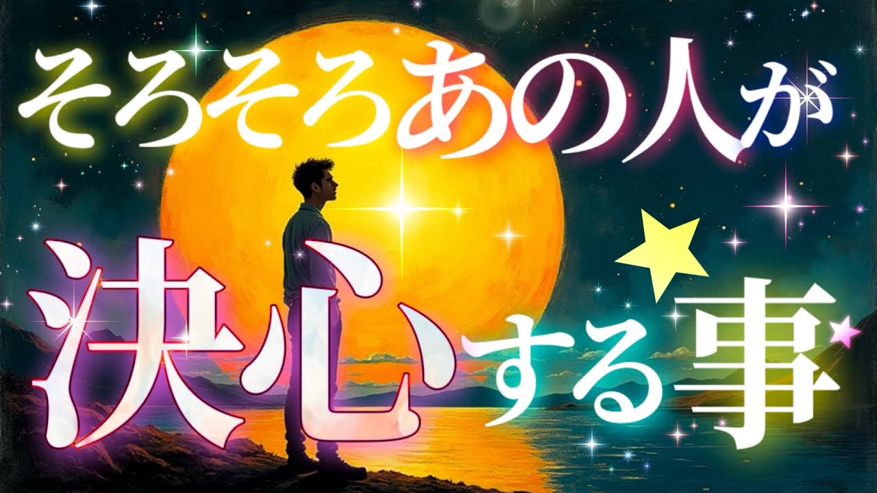 ❤️‍🔥そろそろあの人が決心する事。【もう始まっているお相手もいます✴️】