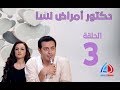 دكتور امراض نسا الحلقة 3 - مصطفى شعبان - حورية فرغلي - صابرين و صفاء سلطان