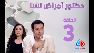 دكتور امراض نسا الحلقة 3 - مصطفى شعبان - حورية فرغلي - صابرين و صفاء سلطان