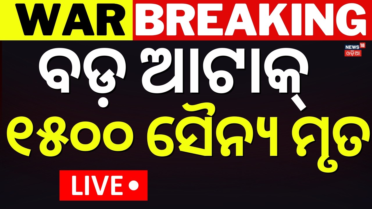 Live: ୧୫୦୦ ସୈନ୍ୟ ମୃତ | America Attack On Iran | Iranian Military | Middle East War Update |Odia News