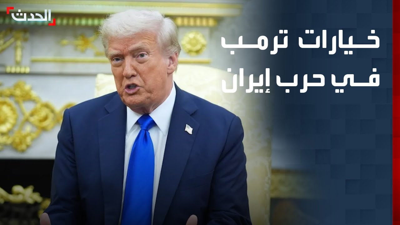 مراسلة الحدث: ترمب مستعد لكل الخيارات في حرب إيران