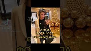 Если бы фотошопа не существовало #shorts #tiktok #рофл #рек