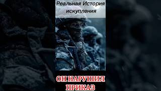 ОН НАРУШИЛ УСТАВ, ЧТО БЫ ОСТАТЬСЯ ЧЕЛОВЕКОМ. 💔🤯 #shortsvideo #story #recommended #истории