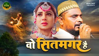 दिलशाद ज़ख़्मी दर्द भरी गजल 2024  ~ वो सितमगर है | Gazal Gam Bhari | Dilshad Zakhmi Ghazal #ibadat