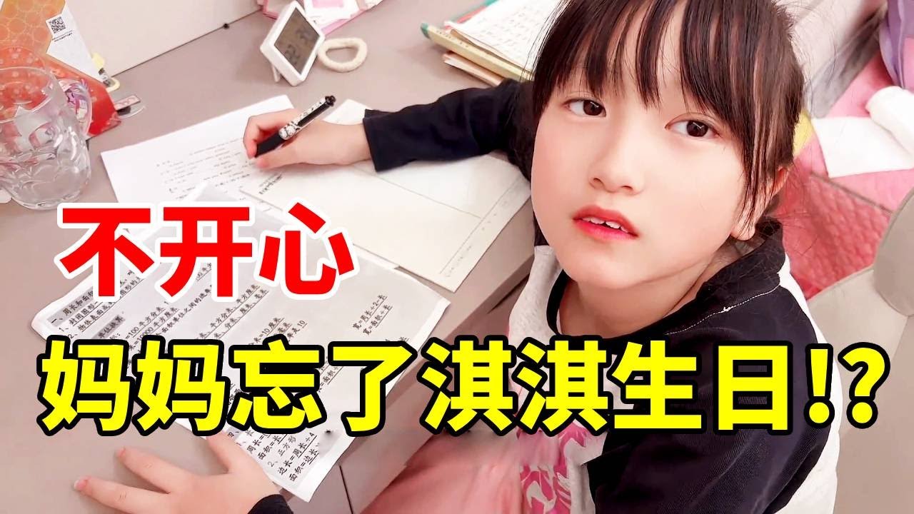 妈妈故意忘了淇淇的生日，给她准备了生日惊喜！ #生日惊喜 #礼物 #奇妙萌可 #奇妙萌可玩具 #玩具