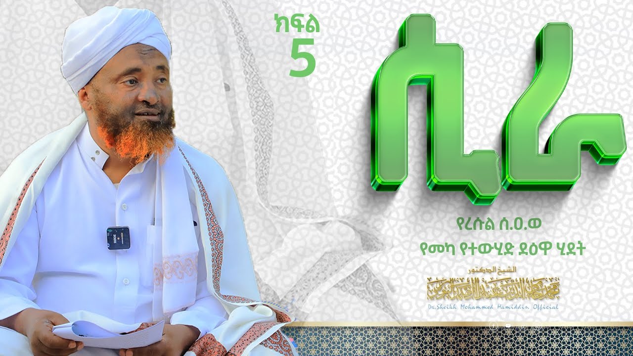 ሲራ|| የረሱል ሰ.ዐ.ወ የተውሒድ ደዕዋ ሂደት || ክፍል 5||በዶ/ር ሸይኽ ሙሐመድ ሓሚዲን