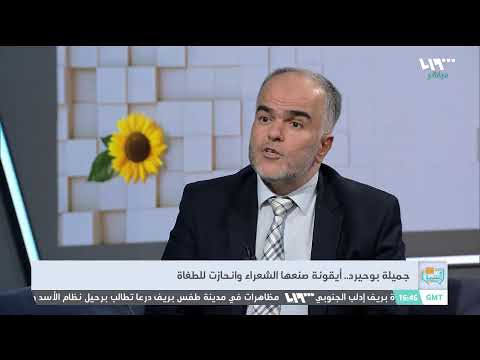 مباشر جميلة بوحيرد مناضلة أسطرها الشعراء وناصرت الطغاة