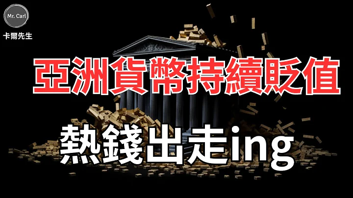 亞洲貨幣對美元持續貶值後續如何觀察?熱錢出走的影響!(EP190)20230611 - 天天要聞