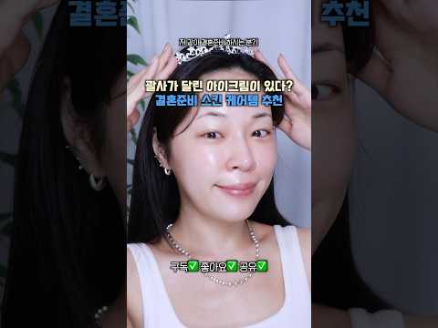 괄사달린 <strong>아이크림</strong>?!🤔결혼 준비 스킨케어템 <strong>추천</strong>💍#AHC #T괄사아이크림