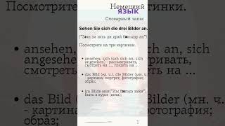 Немецкий язык. Словарный запас. 1.  #немецкий #словарныйзапас