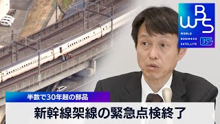 新幹線架線の緊急点検終了　半数で30年超の部品【 WBS 】（2024年1月30日）