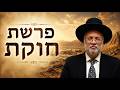 פרשת חוקת - הרב יוסף חיים מזרחי