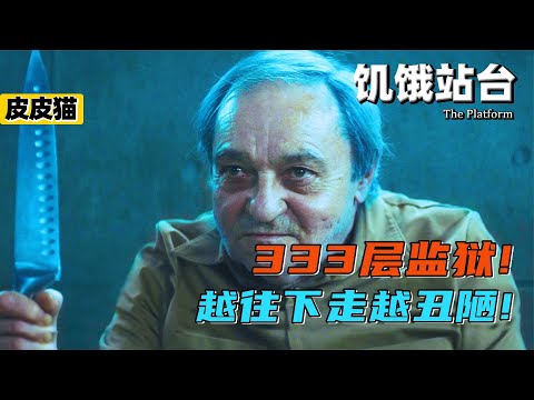 333層監獄，頂層每天吃大餐，底層渣都吃不到，西班牙爆款人性片 #netflix 推薦 #netflix 推薦影集 #科幻 #監獄 #電影解說