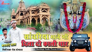 मारा साँवरिया माने भी दिला दो काली थार || सिंगर बनवारी लाल || New Song Kali Thar #bhajan #sanwariya