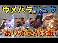 【スト6】プロ格闘ゲーマーウメハラさんのリュウありがたい立ち回り3選を紹介します！待望のウメリュウ始動なるか！？【リュウ】