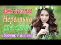 Шансон 2021 Сборник Лучшие песни года 2021 🍀 Сборник Топ песни апреля года 💖 !Все Хиты!2021