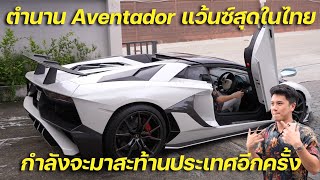 โปรเจคใหญ่กำลังมา Aventador ที่แว้นซ์สุดในไทยพี่แซม จะกลับมาบ้ากว่าเดิม!!!