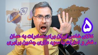 5 کالای با ارزش برای صادرات به  امارات و قطر با سود 4 برابری