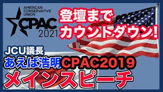 【CPAC2019】JCU議長 あえば浩明 メインスピーチ