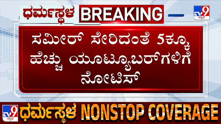 Dharmasthala Case: SIT Summons 5 Youtubers Including Sameer MD For Questioning
