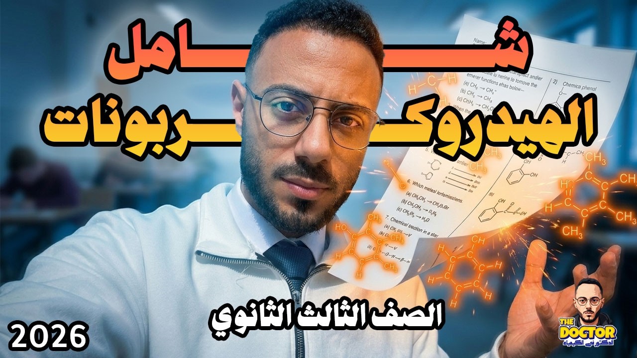حل امتحان شامل هيدروكربونات مع د.على عباس | أهم النقاط والأسئلة | كيمياء عضوية تالته ثانوي2026