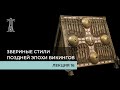 Е.В. Смирницкая «Звериные стили поздней эпохи викингов». Лекция 16 (24.05.2022)