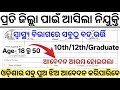 Odisha Health Department Recruitment 2025 ! Odisha Govt Job Vacancy 2025 ! Odisha New Govt Jobs