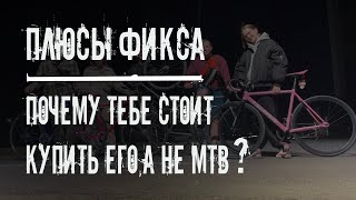 Почему тебе стоит купить Фикс?
