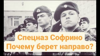 картинка: СПЕЦНАЗ СОФРИНО. ПОЧЕМУ БЕРЕТ НАПРАВО?