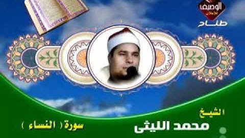 محمد الليثي سورة النساء