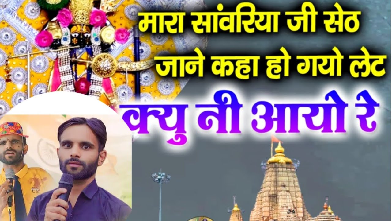 मारा सांवरिया जी सेठ ,जाने कहां हो गया लेट  | shokin keer Team Rj35 | mara sanwaliya seth