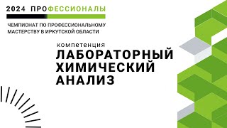 Компетенция "Лабораторный химический анализ". Региональный этапа чемпионата "Профессионалы" - 2024