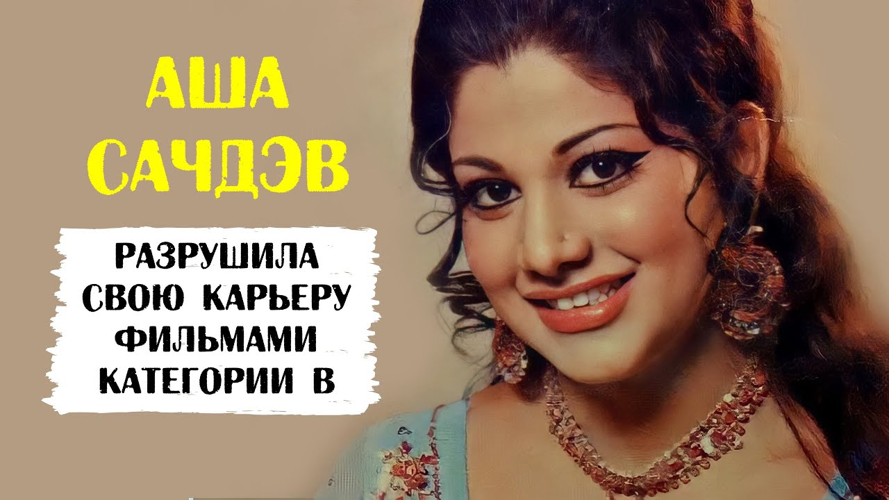 Аша Сачдэв: «В Болливуде каждый хочет, чтобы к нему относились как к ...