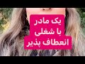 یک مادر با شغلی انطاف پذیر یک مادر با شغلی انطاف پذیر