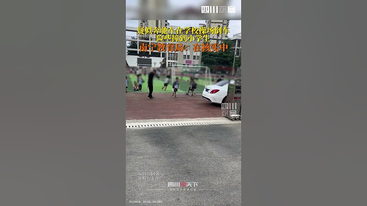 馳車在小學操場上倒車險撞上學生 教育局回應：已在核實情況。 - 天天要聞