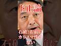 榛葉幹事長が石破にド正論！#国会 #切り抜き #自民党 #政治 #石破茂