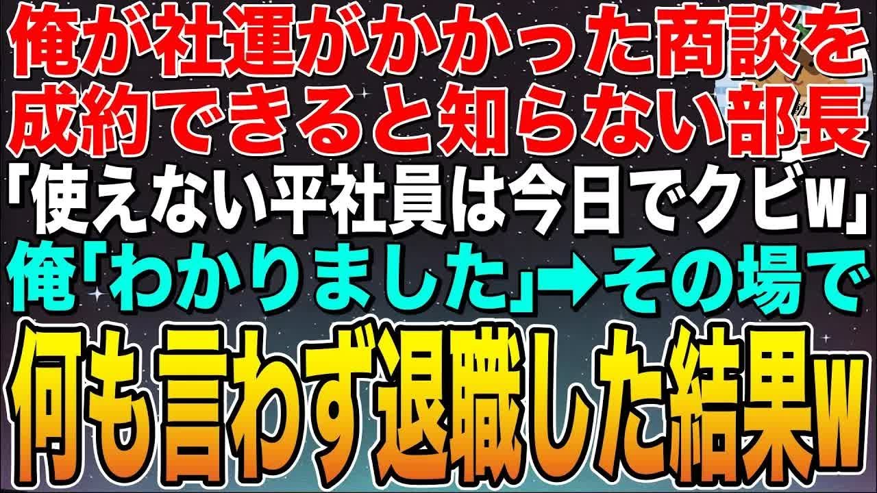 【感動する話】俺だけが社運のかかった商談を成約できると知らないエリート部長「無能な平社員は今日でクビw」俺「わかりました」➡︎その場で何も言わずに退職した結果w【スカッと】【朗読】