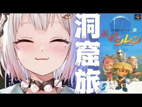 #02【風来のシレン】完全初見！初代シレン！！罠のダンジョン「掛軸裏の洞窟」いくぞ。（ 1000回遊べるダンジョンRPG ）です【にじさんじ/葉山舞鈴】