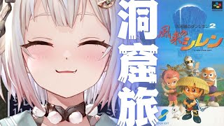 #02【風来のシレン】完全初見！初代シレン！！罠のダンジョン「掛軸裏の洞窟」いくぞ。（ 1000回遊べるダンジョンRPG ）です【にじさんじ/葉山舞鈴】