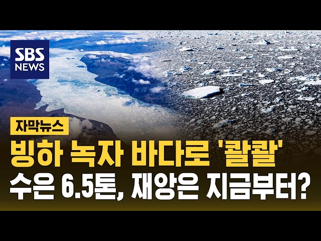 빙하 녹자 바다로 '콸콸'..수은 6.5톤, 재앙은 지금부터? (자막뉴스) / SBS