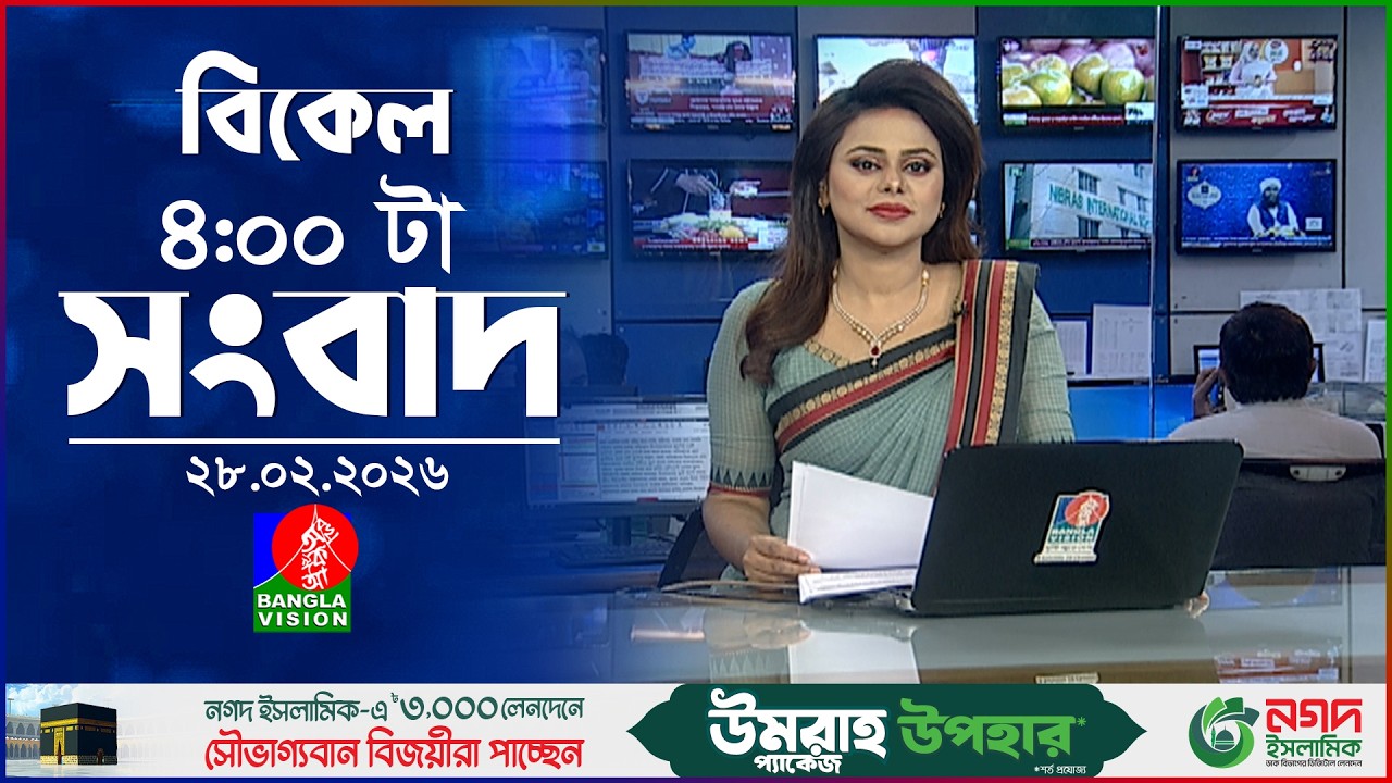বিকেল ৪ টার বাংলাভিশন সংবাদ | ২৮ ফেব্রুয়ারি ২০২৬ | BanglaVision 4 PM News Bulletin | 28 Feb 2026
