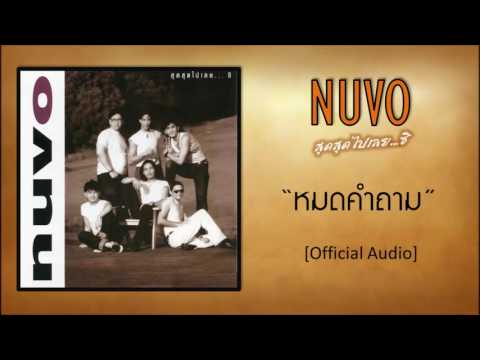 นูโว - หมดคำถาม [Official Audio]