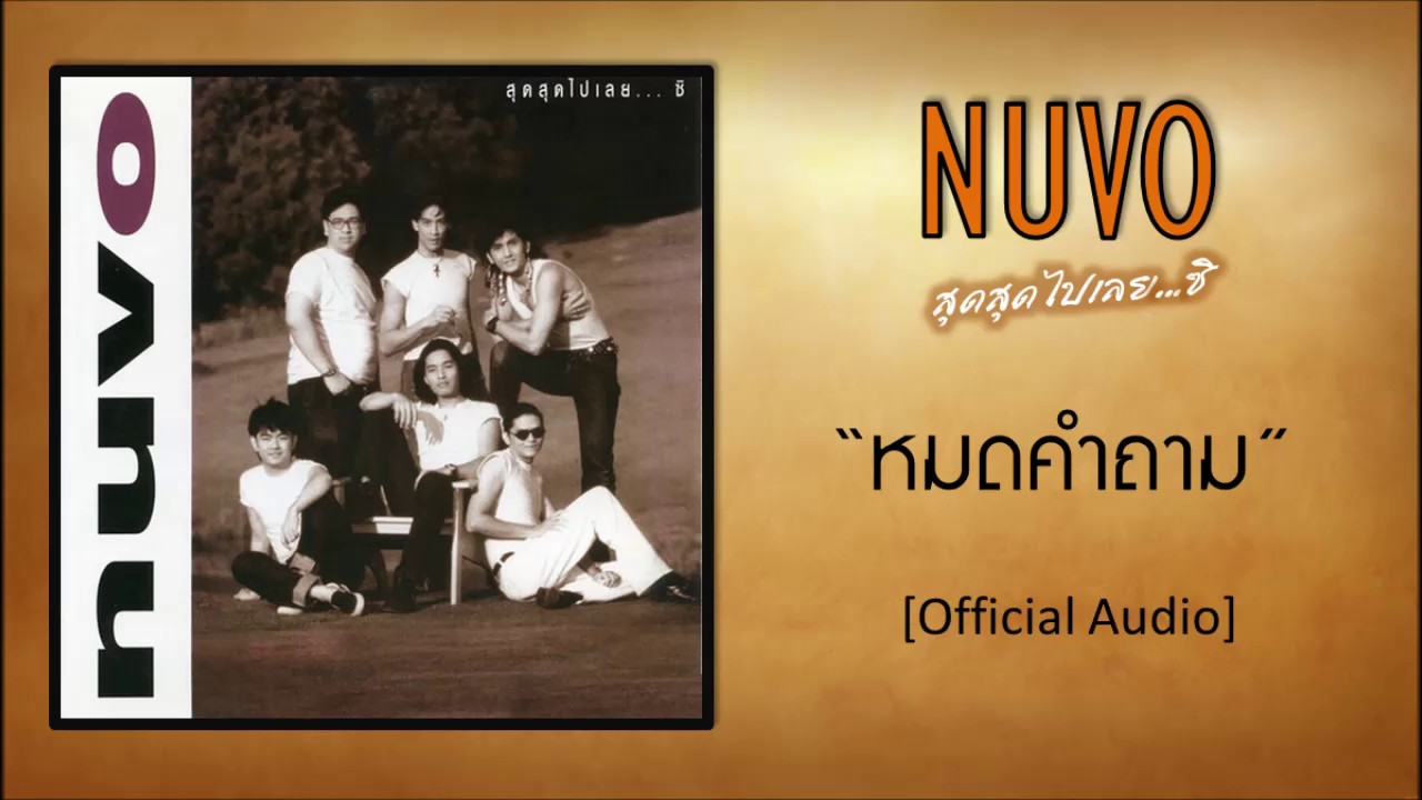 นูโว - หมดคำถาม [Official Audio]