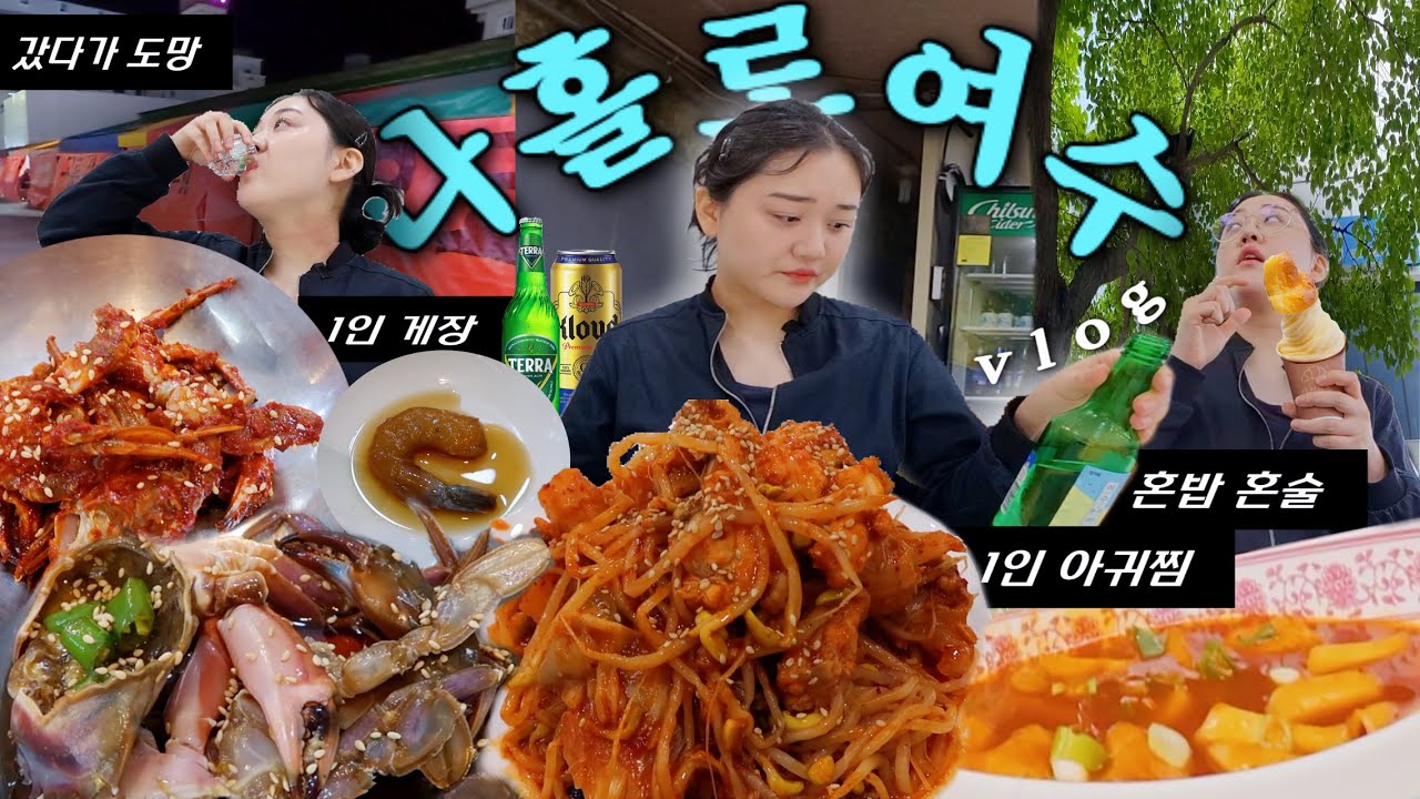 나홀로 여수 여행. 신나고, 체하고, 🕊️싸우고(?), 도망치는 열정맨(?) 브이로그🍺| 1인 게장정식, 1인 아귀찜 | 혼밥, 혼술 | 소금빵 아이스크림, 떡볶이, 소주, 맥주