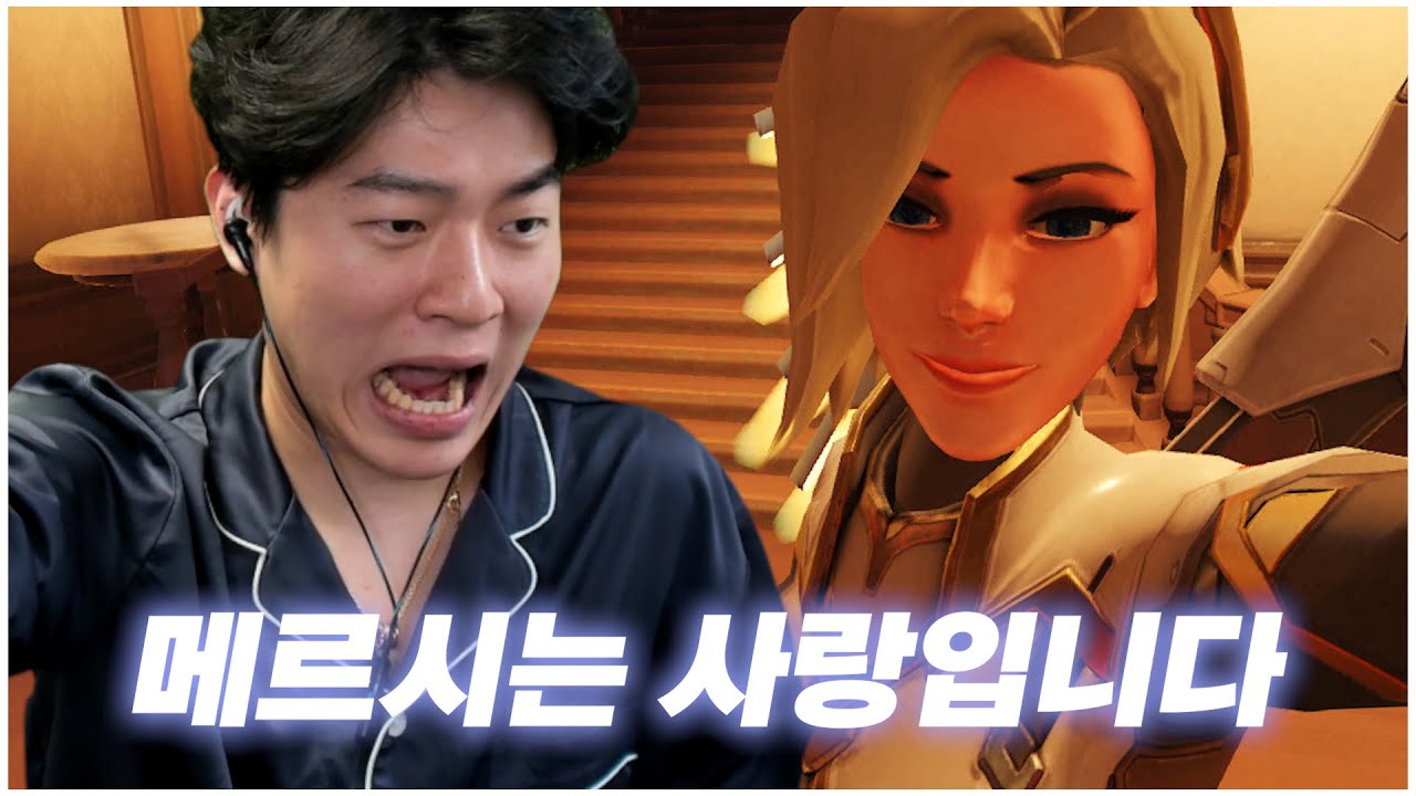 류제홍이 메르시를 싫어하는 이유