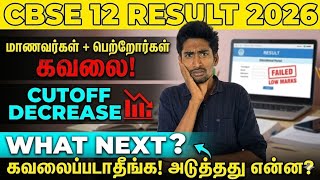 CBSE Class 12 Result 2026 | குறைந்த Cutoff காரணம் என்ன❓| TTG